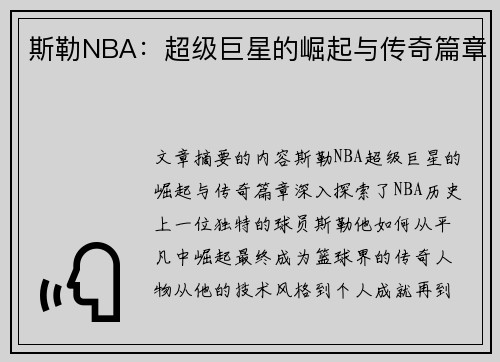 斯勒NBA：超级巨星的崛起与传奇篇章