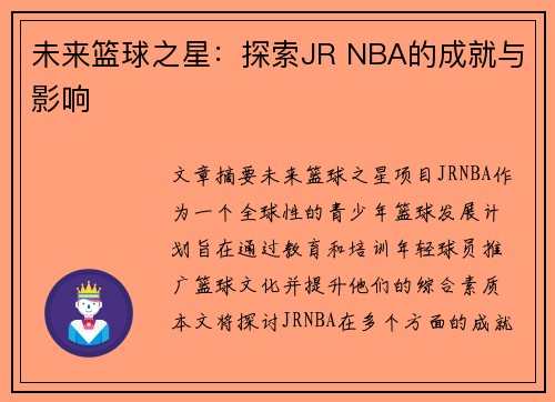 未来篮球之星：探索JR NBA的成就与影响