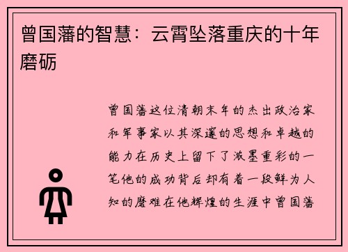曾国藩的智慧：云霄坠落重庆的十年磨砺