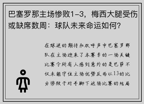 巴塞罗那主场惨败1-3，梅西大腿受伤或缺席数周：球队未来命运如何？