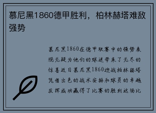 慕尼黑1860德甲胜利，柏林赫塔难敌强势