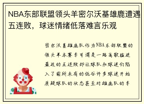 NBA东部联盟领头羊密尔沃基雄鹿遭遇五连败，球迷情绪低落难言乐观