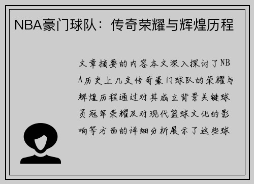 NBA豪门球队：传奇荣耀与辉煌历程