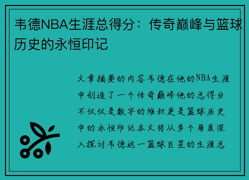 韦德NBA生涯总得分：传奇巅峰与篮球历史的永恒印记