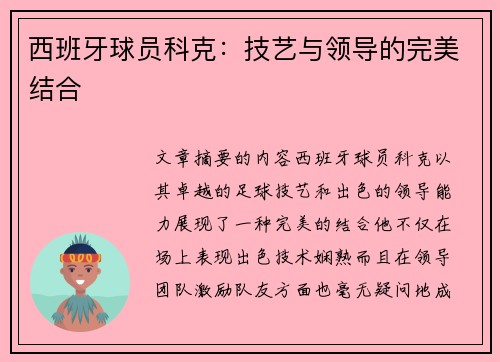 西班牙球员科克：技艺与领导的完美结合
