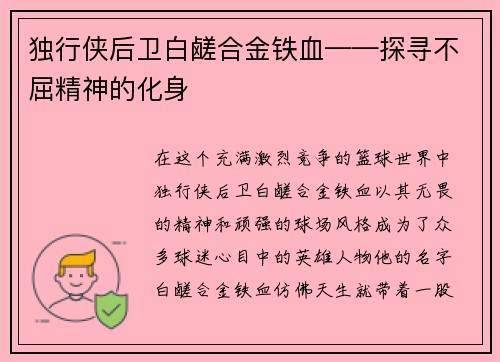 独行侠后卫白鹾合金铁血——探寻不屈精神的化身