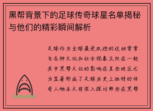 黑帮背景下的足球传奇球星名单揭秘与他们的精彩瞬间解析