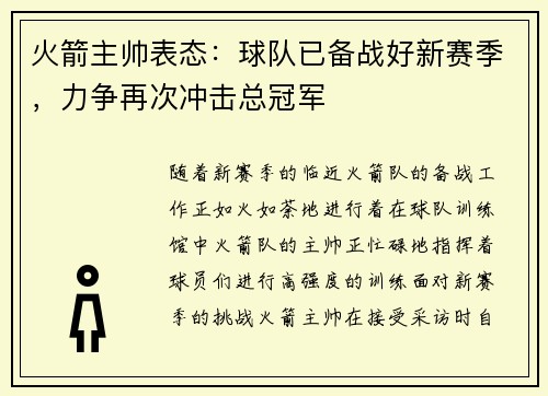 火箭主帅表态：球队已备战好新赛季，力争再次冲击总冠军