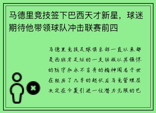 马德里竞技签下巴西天才新星，球迷期待他带领球队冲击联赛前四