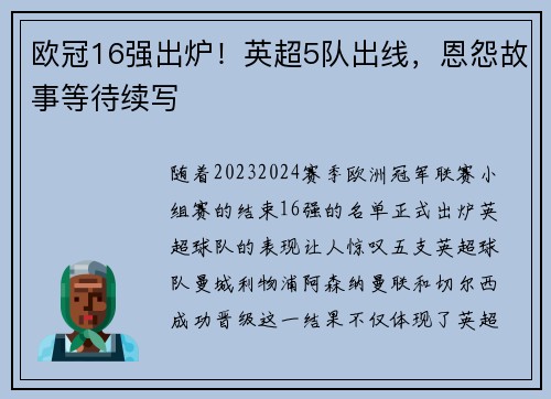 欧冠16强出炉！英超5队出线，恩怨故事等待续写