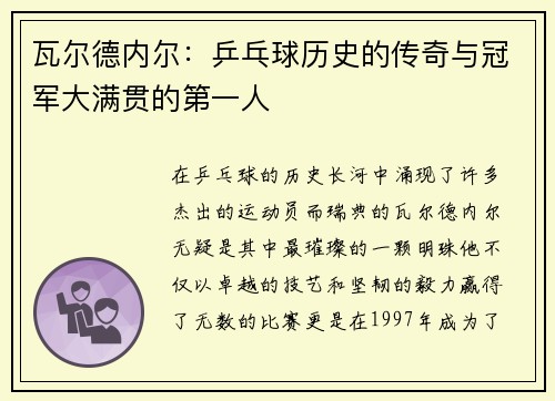 瓦尔德内尔：乒乓球历史的传奇与冠军大满贯的第一人