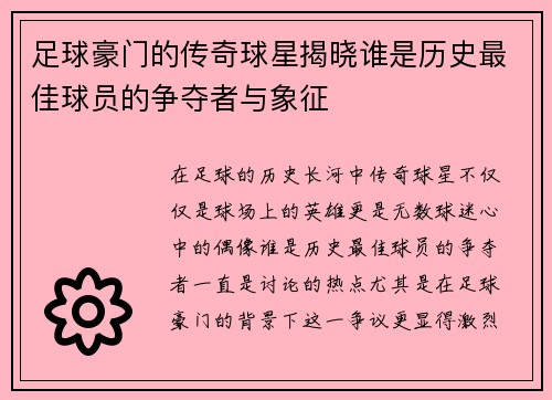 足球豪门的传奇球星揭晓谁是历史最佳球员的争夺者与象征