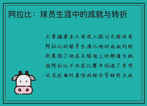 阿拉比：球员生涯中的成就与转折