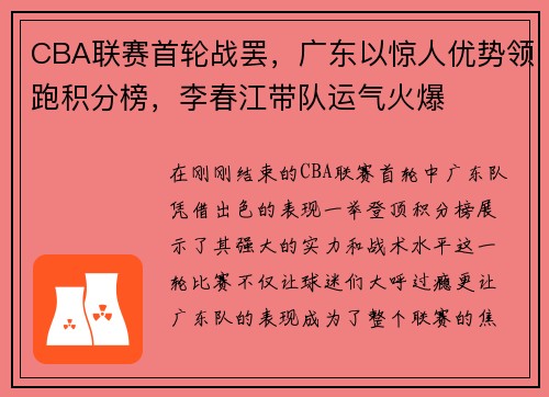 CBA联赛首轮战罢，广东以惊人优势领跑积分榜，李春江带队运气火爆