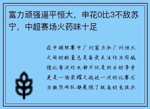 富力顽强逼平恒大，申花0比3不敌苏宁，中超赛场火药味十足