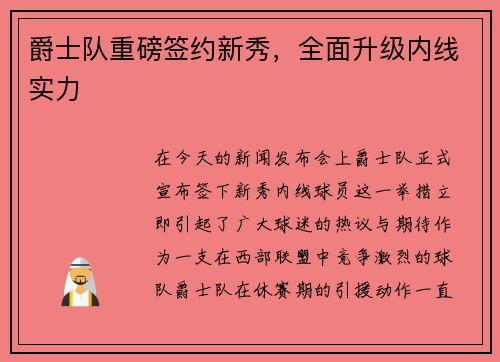 爵士队重磅签约新秀，全面升级内线实力