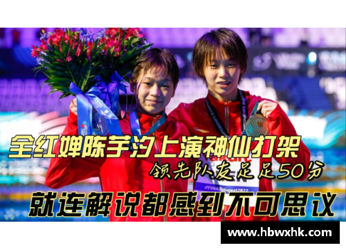 快来看陈芋汐与全红婵的“神仙打架”