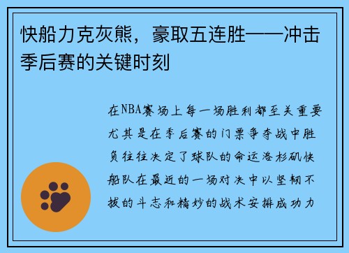 快船力克灰熊，豪取五连胜——冲击季后赛的关键时刻