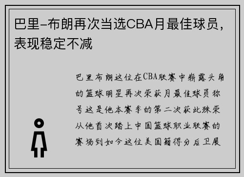 巴里-布朗再次当选CBA月最佳球员，表现稳定不减
