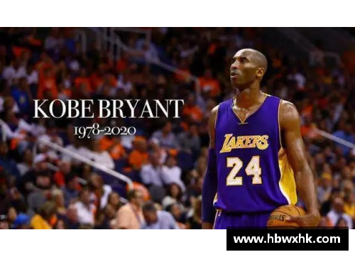 科比永恒传奇：NBA官方纪念活动与球迷心灵的永不熄灭的火焰