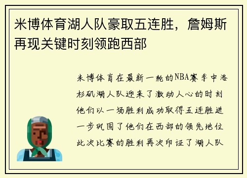 米博体育湖人队豪取五连胜，詹姆斯再现关键时刻领跑西部