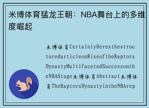 米博体育猛龙王朝：NBA舞台上的多维度崛起