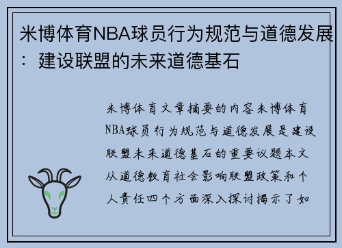 米博体育NBA球员行为规范与道德发展：建设联盟的未来道德基石