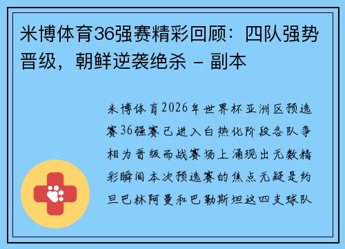 米博体育36强赛精彩回顾：四队强势晋级，朝鲜逆袭绝杀 - 副本