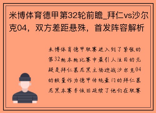 米博体育德甲第32轮前瞻_拜仁vs沙尔克04，双方差距悬殊，首发阵容解析