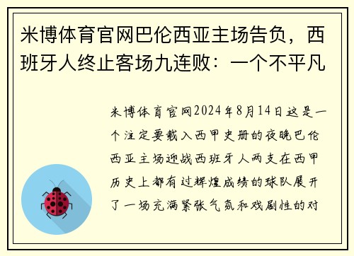 米博体育官网巴伦西亚主场告负，西班牙人终止客场九连败：一个不平凡的夜晚