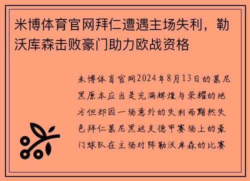 米博体育官网拜仁遭遇主场失利，勒沃库森击败豪门助力欧战资格