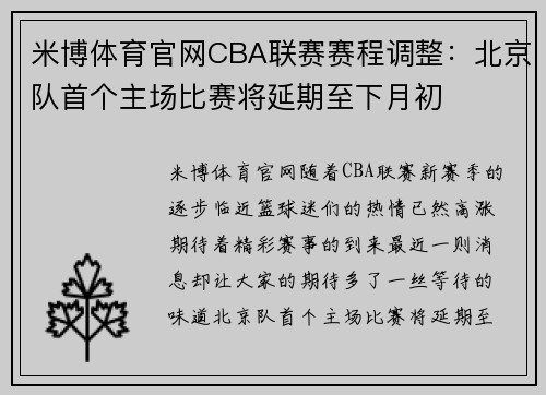 米博体育官网CBA联赛赛程调整：北京队首个主场比赛将延期至下月初