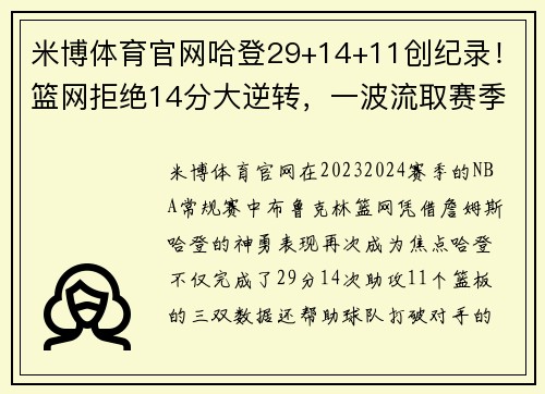 米博体育官网哈登29+14+11创纪录！篮网拒绝14分大逆转，一波流取赛季最长连胜