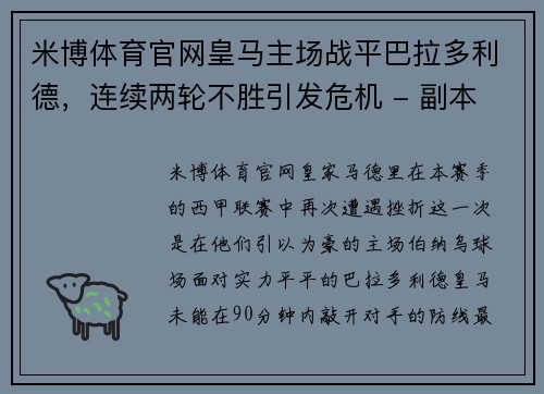 米博体育官网皇马主场战平巴拉多利德，连续两轮不胜引发危机 - 副本