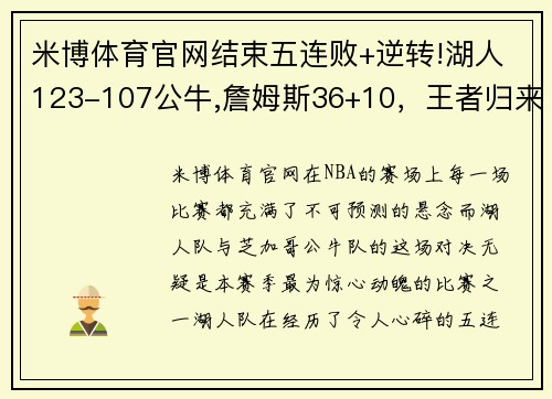 米博体育官网结束五连败+逆转!湖人123-107公牛,詹姆斯36+10，王者归来
