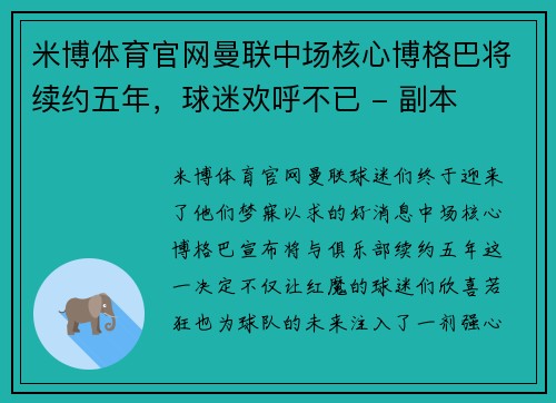 米博体育官网曼联中场核心博格巴将续约五年，球迷欢呼不已 - 副本