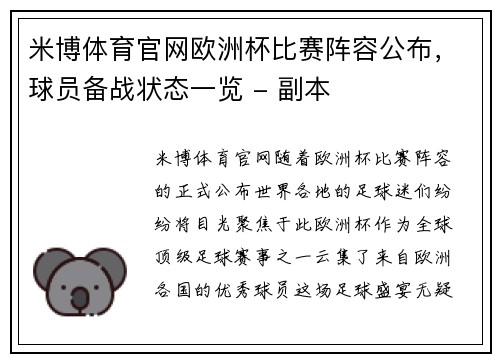 米博体育官网欧洲杯比赛阵容公布，球员备战状态一览 - 副本