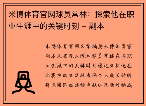 米博体育官网球员常林：探索他在职业生涯中的关键时刻 - 副本