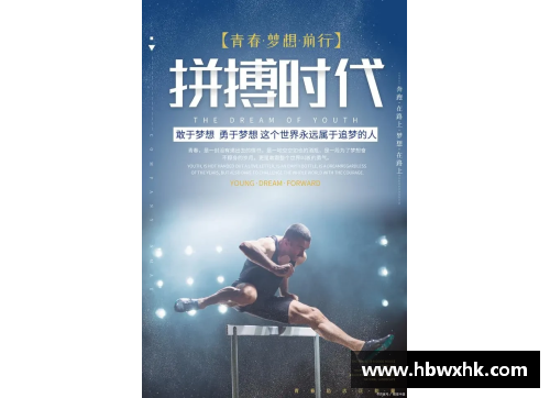 米博体育官网追逐梦想的脚步 球星们的励志故事与奋斗精神