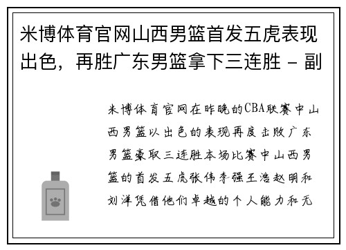 米博体育官网山西男篮首发五虎表现出色，再胜广东男篮拿下三连胜 - 副本