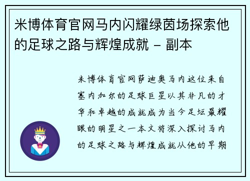 米博体育官网马内闪耀绿茵场探索他的足球之路与辉煌成就 - 副本