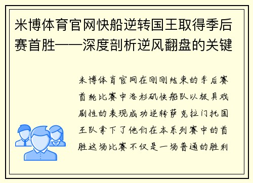 米博体育官网快船逆转国王取得季后赛首胜——深度剖析逆风翻盘的关键时刻