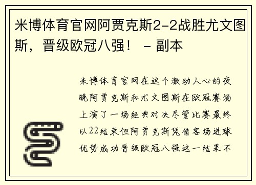 米博体育官网阿贾克斯2-2战胜尤文图斯，晋级欧冠八强！ - 副本