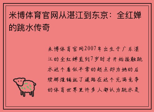 米博体育官网从湛江到东京：全红婵的跳水传奇