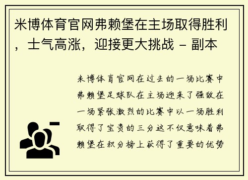 米博体育官网弗赖堡在主场取得胜利，士气高涨，迎接更大挑战 - 副本