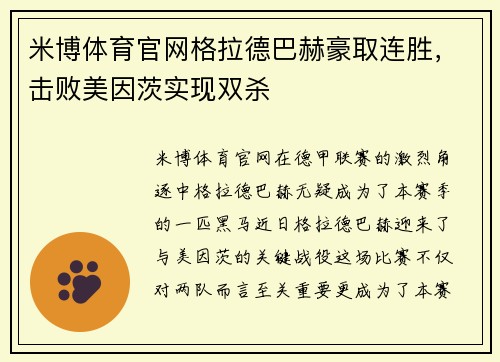 米博体育官网格拉德巴赫豪取连胜，击败美因茨实现双杀