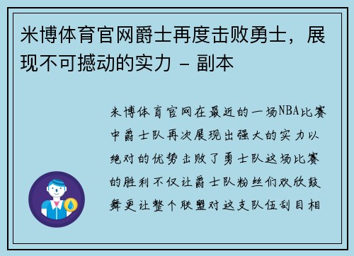 米博体育官网爵士再度击败勇士，展现不可撼动的实力 - 副本
