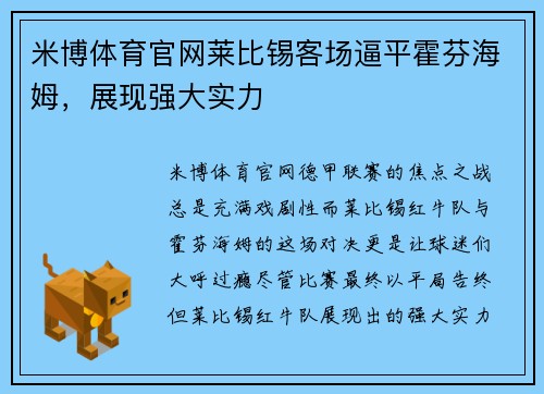 米博体育官网莱比锡客场逼平霍芬海姆，展现强大实力