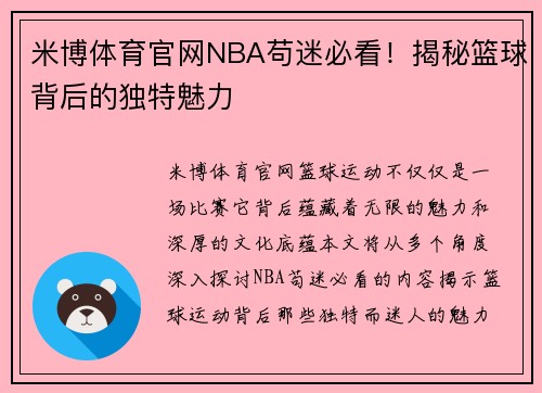 米博体育官网NBA苟迷必看！揭秘篮球背后的独特魅力