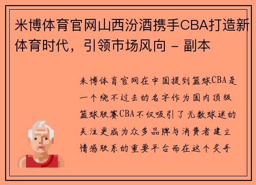 米博体育官网山西汾酒携手CBA打造新体育时代，引领市场风向 - 副本